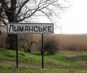 Въезд в посёлок городского типа Лиманское (укр. Лиманське)